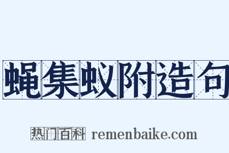 蝇集蚁附造句是什么意思的图片